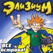 Обложка Элизиум – Про вертолет...