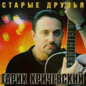 Обложка Гарик Кричевский – Ништяк, браток