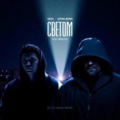 Обложка Баста feat. Серёжа Аверин & Город 312 – Светом (OST С самых низов)