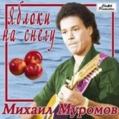 Обложка Михаил Муромов – Яблоки на снегу