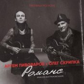 Обложка Артём Пивоваров и Олег Скрипка – Романс