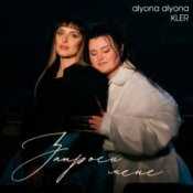 Обложка alyona alyona & KLER – Запроси мене