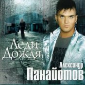 Александр Панайотов – Леди дождя