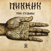 Обложка Пикник – Ой, мороз - мороз