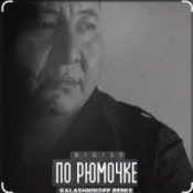 Обложка BIGI55 & KalashnikOFF – По рюмочке 2.0