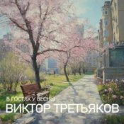 Обложка Виктор Третьяков – Улица Весенняя
