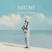 Обложка Наталья Мявча – Нам ли горевать