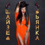Обложка Бьянка – ШАЙЗЕ