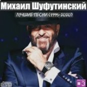 Обложка Михаил Шуфутинский – Мосты