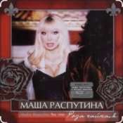 Обложка Филипп Киркоров & Маша Распутина – Роза Чайная