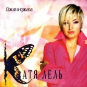 Обложка Катя Лель – Долетай