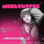 Обложка Parfeniuk feat. Мультитрек – Накоїли