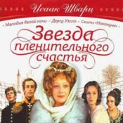 Обложка К/Ф "Звезда пленительного счастья" – Не обещайте деве юной