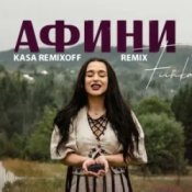 Обложка FIЇNKA – АФИНИ (Kasa Remixoff Remix)