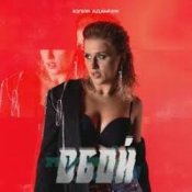 Обложка Юлия Адамчук – Всё равно