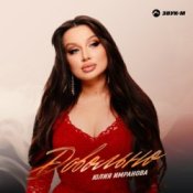 Обложка Юлия Имранова – Сердце не болит