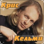 Обложка Крис Кельми – Замыкая круг
