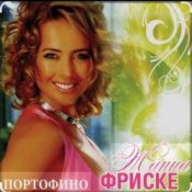 Обложка Жанна Фриске – Портофино