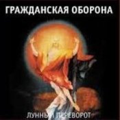 Обложка Гражданская Оборона – Про зёрна, факел и песок