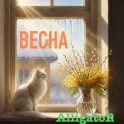 Обложка ALLIGATOR – Весна