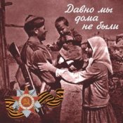 Владимир Бунчиков & Владимир Нечаев – Давно мы дома не были