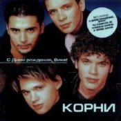 Обложка Корни – С Днём Рождения, Вика