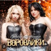 Обложка Воровайки – Пацаны танцуют