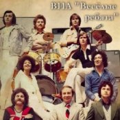 Обложка ВИА Веселые ребята – Школьная пора