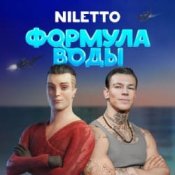 Niletto – Формула воды