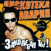 Обложка Дискотека Авария – Заколебал Ты