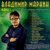 Обложка Владимир Маркин – Белая черемуха