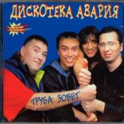 Обложка Дискотека Авария – Труба зовёт!