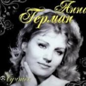 Обложка Анна Герман – Вдоль по улице метелица метет