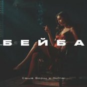 Обложка Саша Борщ & Yumai – Бейба