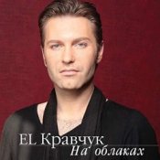 Обложка El Кравчук – Одесса