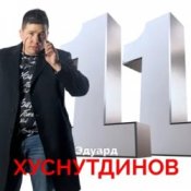 Обложка Эдуард Хуснутдинов – Книга жизни