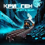 Криоген - Helios
