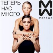Обложка 2Маши – Время