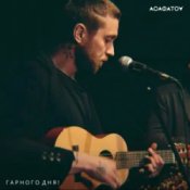 Обложка АСАФАТОV – Гарного дня!