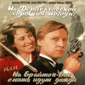Обложка К/Ф “На Дерибасовской хорошая погода...” – На Брайтон-Бич