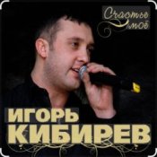 Обложка Игорь Кибирев – Счастье моё