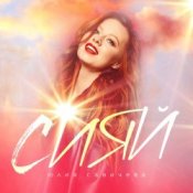 Обложка Юлия Савичева – Сияй