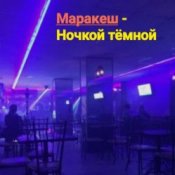 Обложка Маракеш – Ночкой тёмной