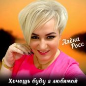 Обложка Алёна Росс – Хочешь буду я любимой