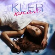 Обложка Kler – Юная