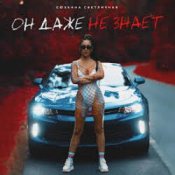 Сюзанна Светличная - Он даже не знает (Music B Remix)