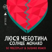Обложка Люся Чеботина – Солнце Монако (DJ Prezzplay & Sushko Radio Edit)
