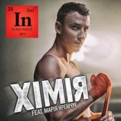 Обложка Мария Яремчук & Ivan NAVI – Хімія