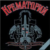 Крематорий - Сексуальная кошка