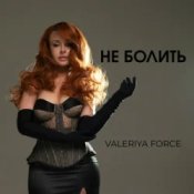 Обложка Valeriya Force – Не Болить